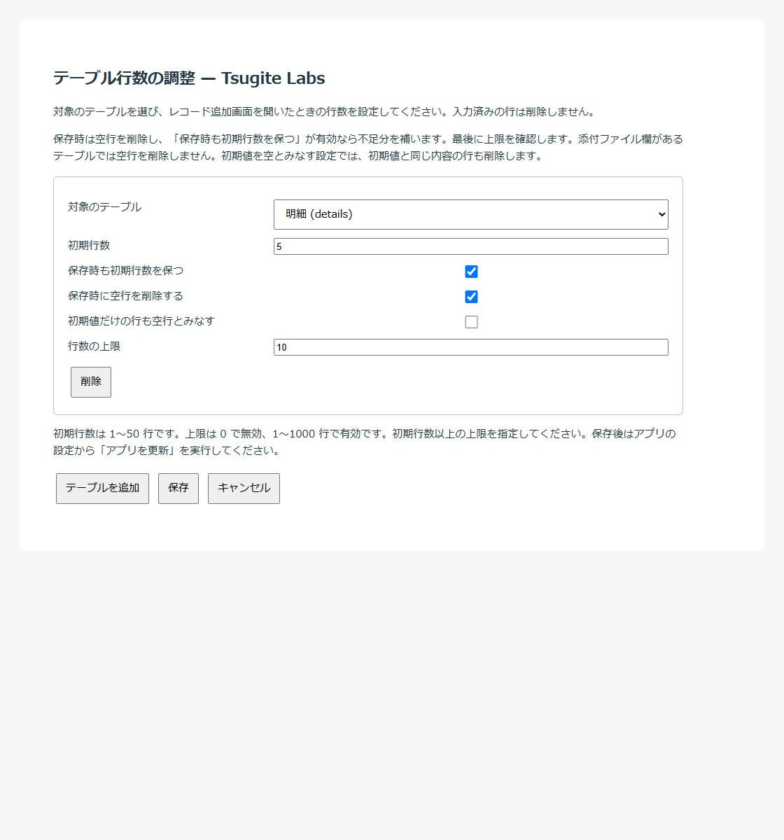テーブルごとに初期行数、空行削除、行数の上限を設定する画面